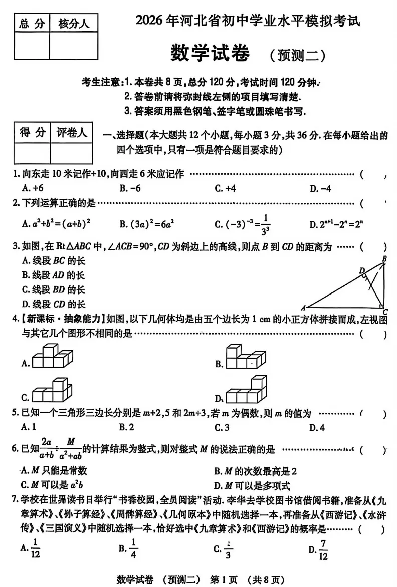 2026年河北省初中学业水平模拟数学试卷(预测二)(文末电子版下载) 第2张