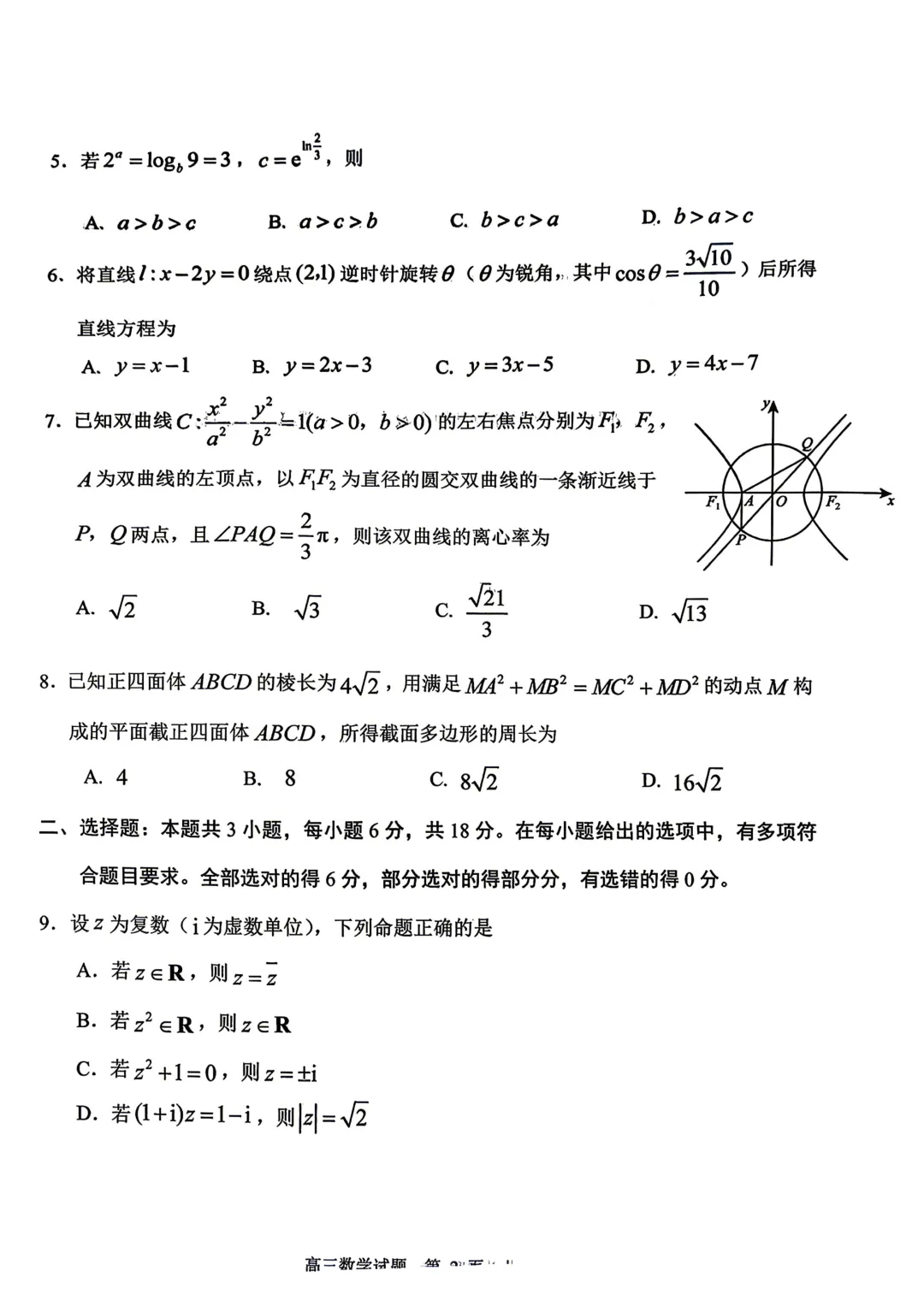 山东省日照市2026届高三模拟考试数学试题 第4张