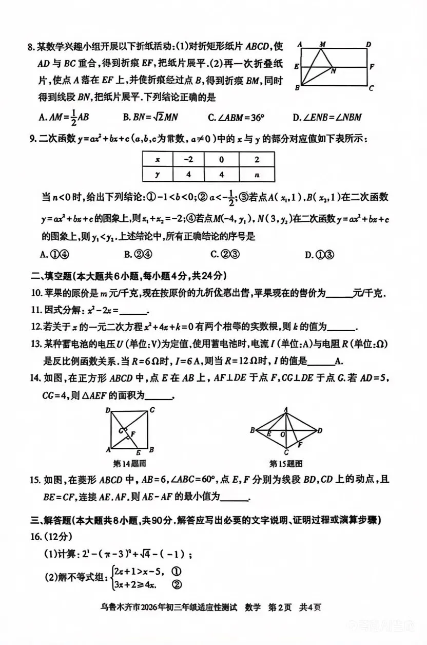 初三|新疆乌鲁木齐中考一模数学2025-2026学年 第2张