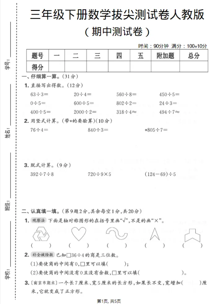 人教版三年级下册数学《期中检测试卷》,含答案共5套,电子版可打印可下载、2026 第1张