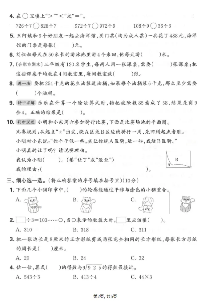 人教版三年级下册数学《期中检测试卷》,含答案共5套,电子版可打印可下载、2026 第2张