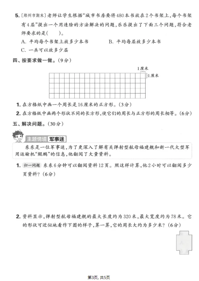 人教版三年级下册数学《期中检测试卷》,含答案共5套,电子版可打印可下载、2026 第3张