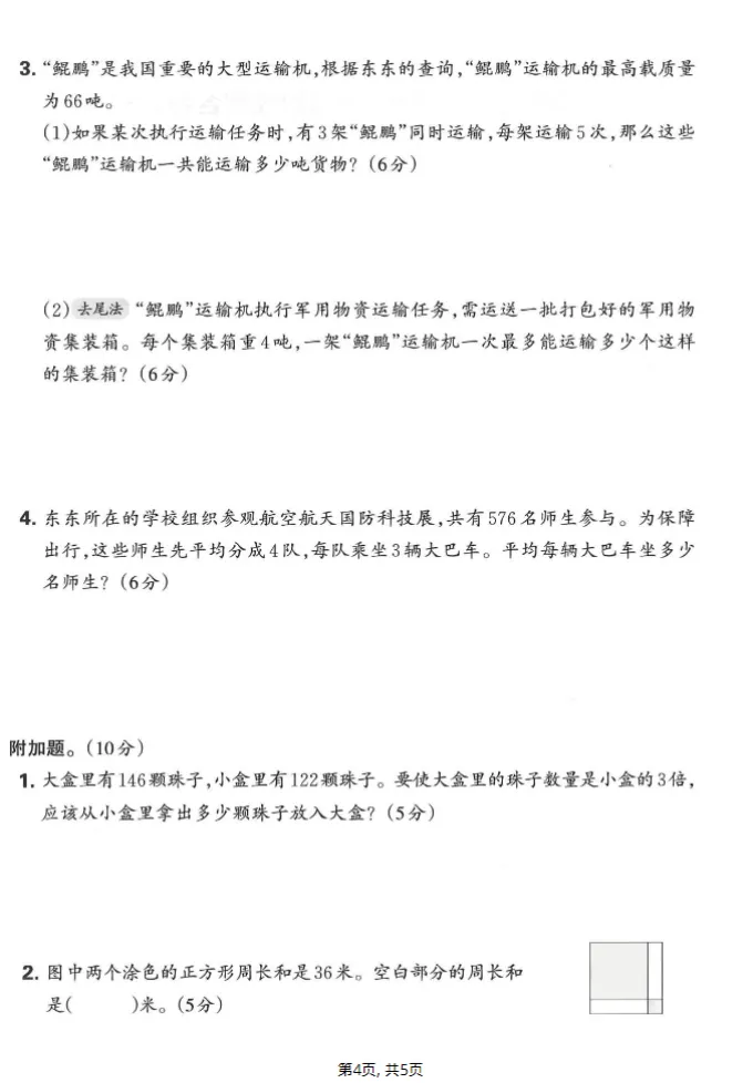 人教版三年级下册数学《期中检测试卷》,含答案共5套,电子版可打印可下载、2026 第4张