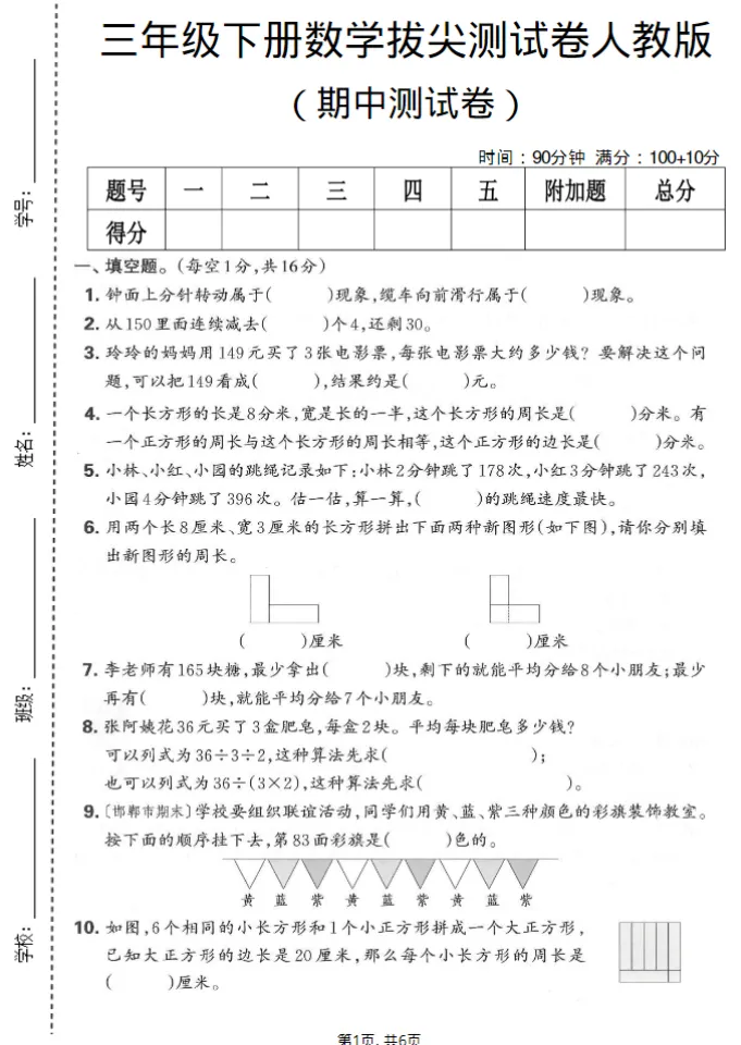 人教版三年级下册数学《期中检测试卷》,含答案共5套,电子版可打印可下载、2026 第5张