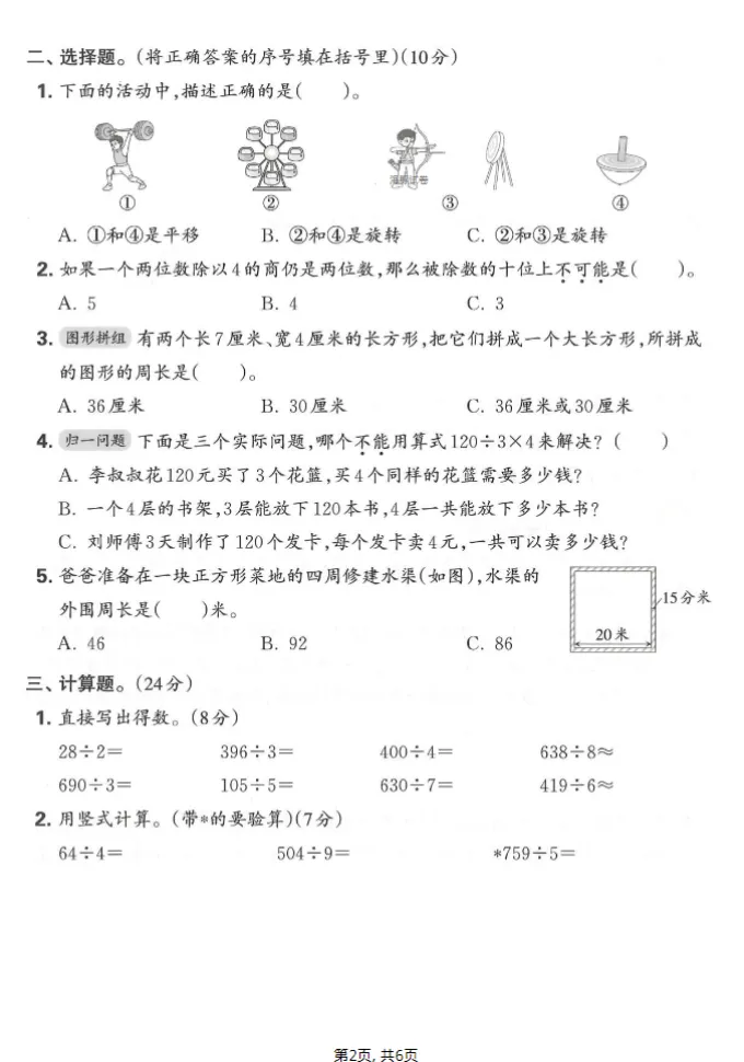 人教版三年级下册数学《期中检测试卷》,含答案共5套,电子版可打印可下载、2026 第6张