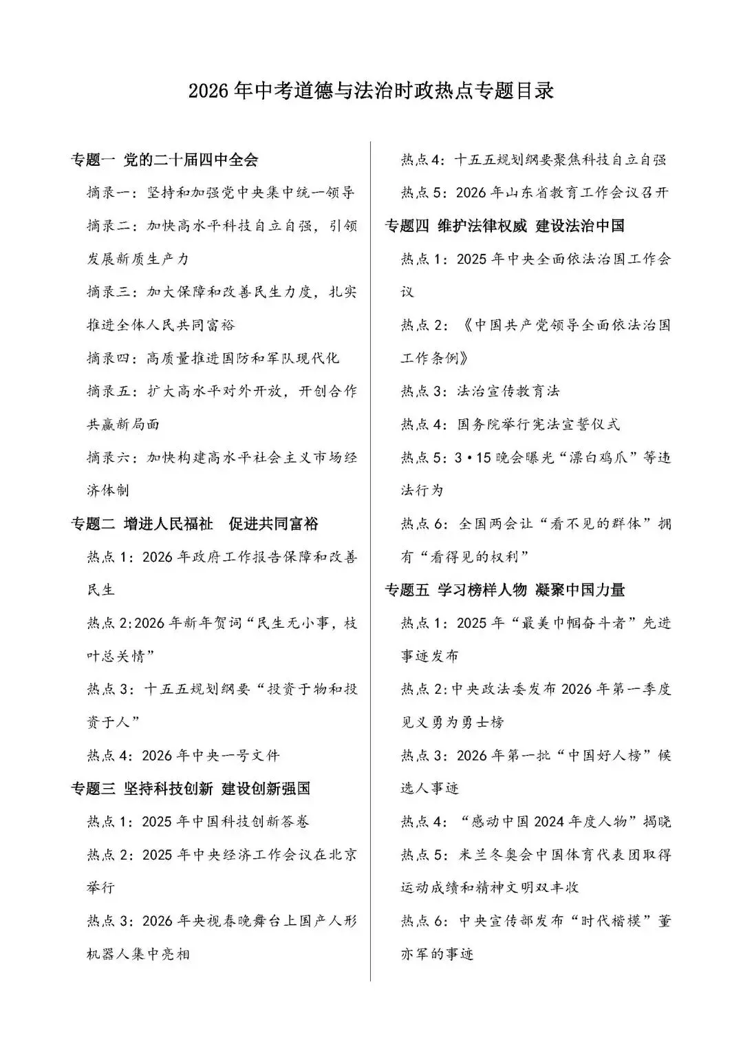 2026年中考道德与法治时政热点10大专题(热点聚焦+命题方向+专题演练) 第1张