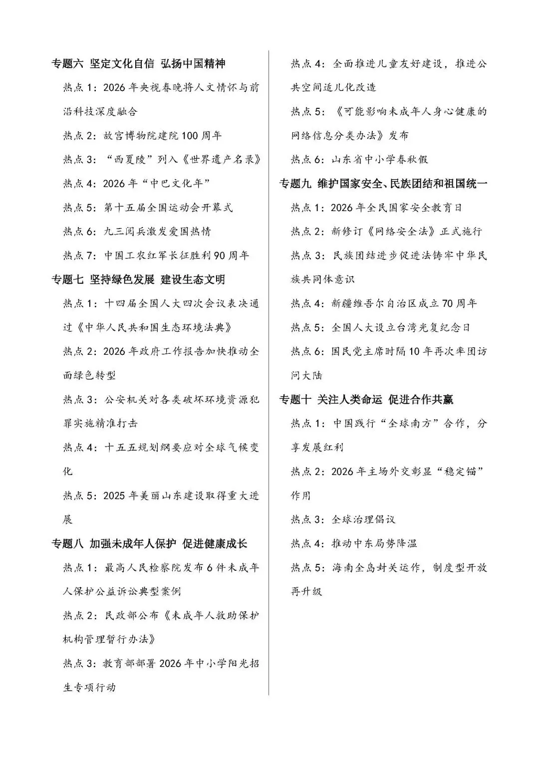 2026年中考道德与法治时政热点10大专题(热点聚焦+命题方向+专题演练) 第2张