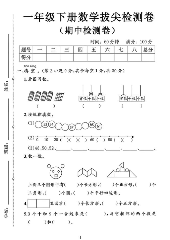 人教版一年级下册数学《期中检测试卷》,含答案共4套,电子版可打印可下载、2026 第1张