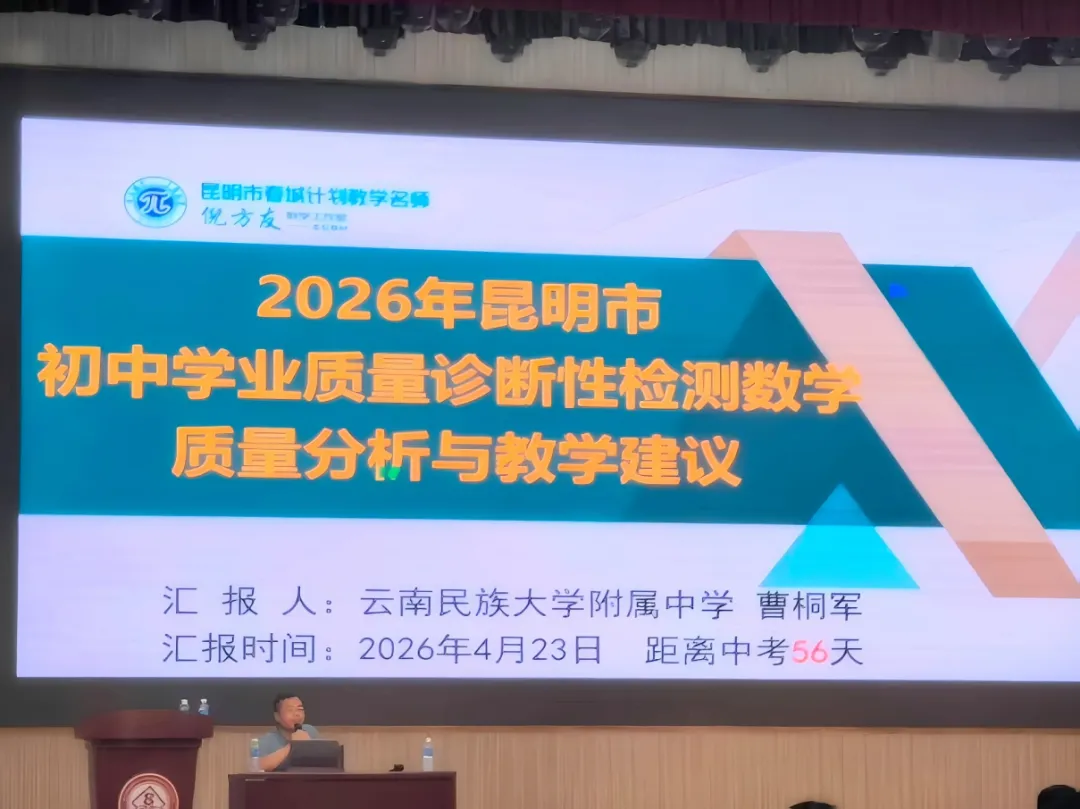 聚焦质量明方向,精准施策备中考——昆明市第六届初中数学刘文武名师工作室第二十一期简讯 第7张