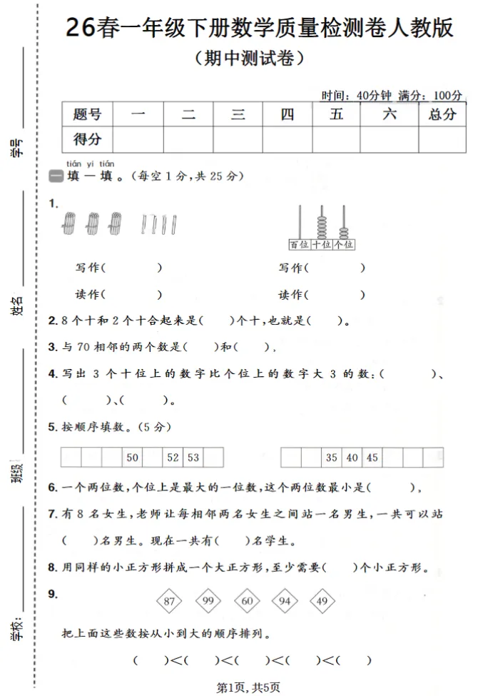 人教版一年级下册数学《期中检测试卷》,含答案共4套,电子版可打印可下载、2026 第5张