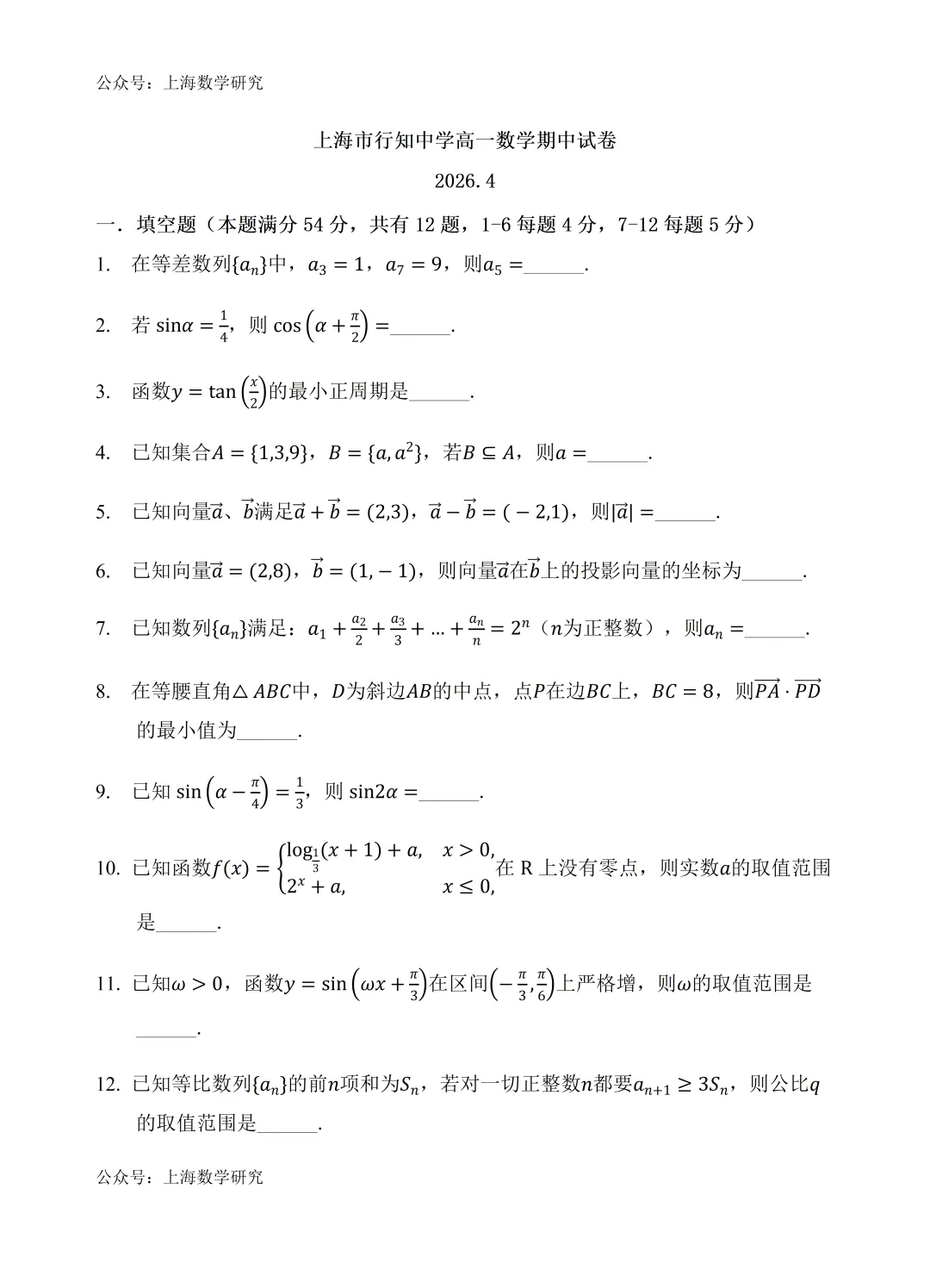 上海市行知中学高一数学期中试卷(2026.4) 第1张