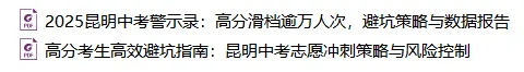 2025昆明中考滑档数据触目惊心,这些坑千万别踩! 第1张