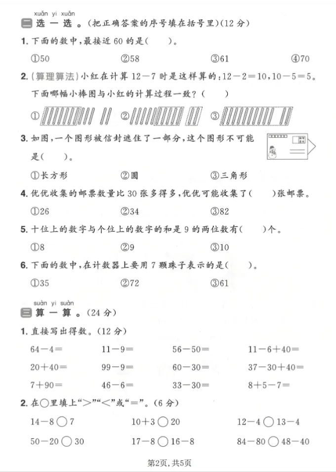 人教版一年级下册数学《期中检测试卷》,含答案共4套,电子版可打印可下载、2026 第6张