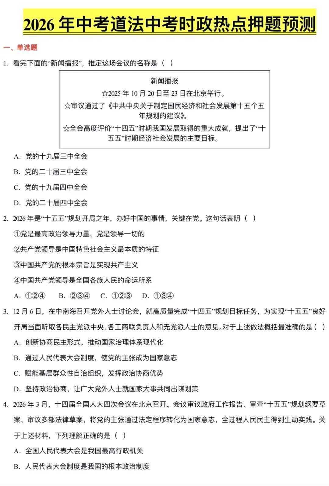 2026年中考道法中考时政热点押题预测,分数提前送你 第1张