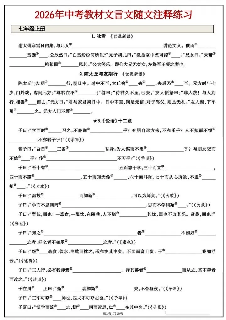【中考语文】2026年中考语文《中考教材文言文随文注释专项训练》附详细解析版,完整电子版可打印! 第9张