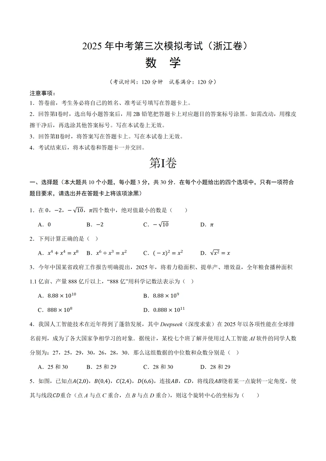 【浙江卷】2025年中考数学第三次模拟试卷(原卷+解析+答题卡) 第2张