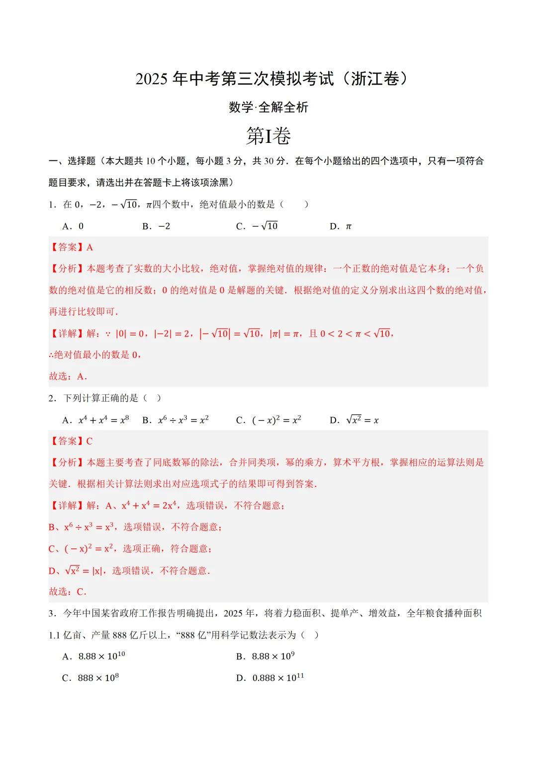【浙江卷】2025年中考数学第三次模拟试卷(原卷+解析+答题卡) 第8张