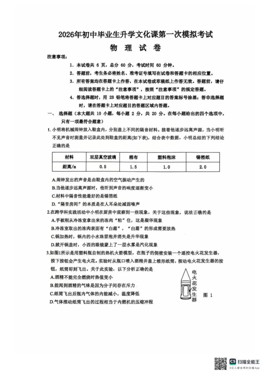 【中考一模】2026年4月河北省廊坊市安次区中考一模物理试卷(可下载) 第1张