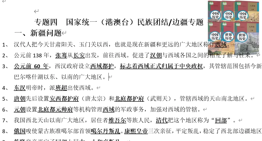 2026年中考历史专题复习 专题四 国家统一(港澳台)民族团结/边疆专题 第1张
