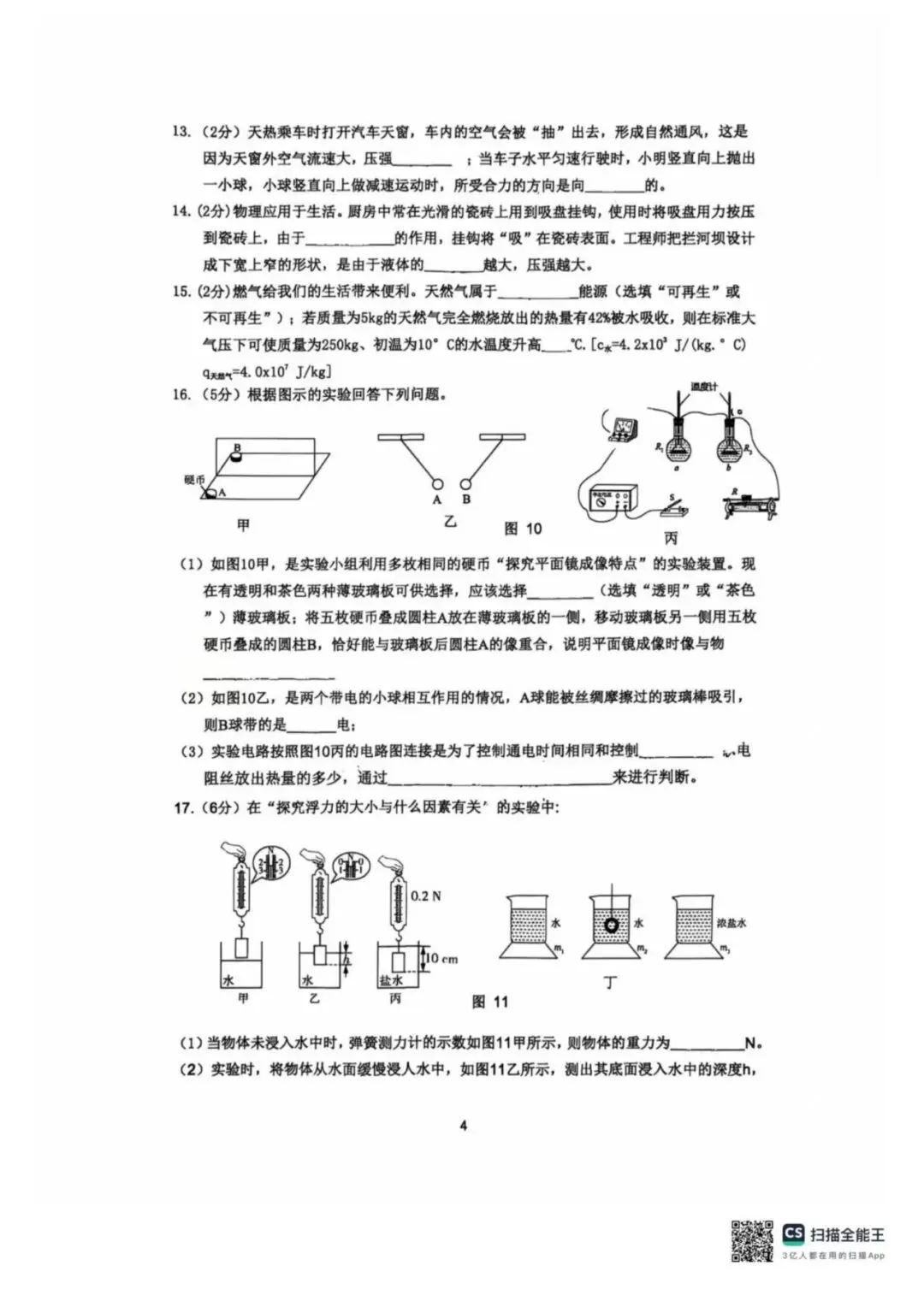 【中考一模】2026年4月河北省廊坊市安次区中考一模物理试卷(可下载) 第4张