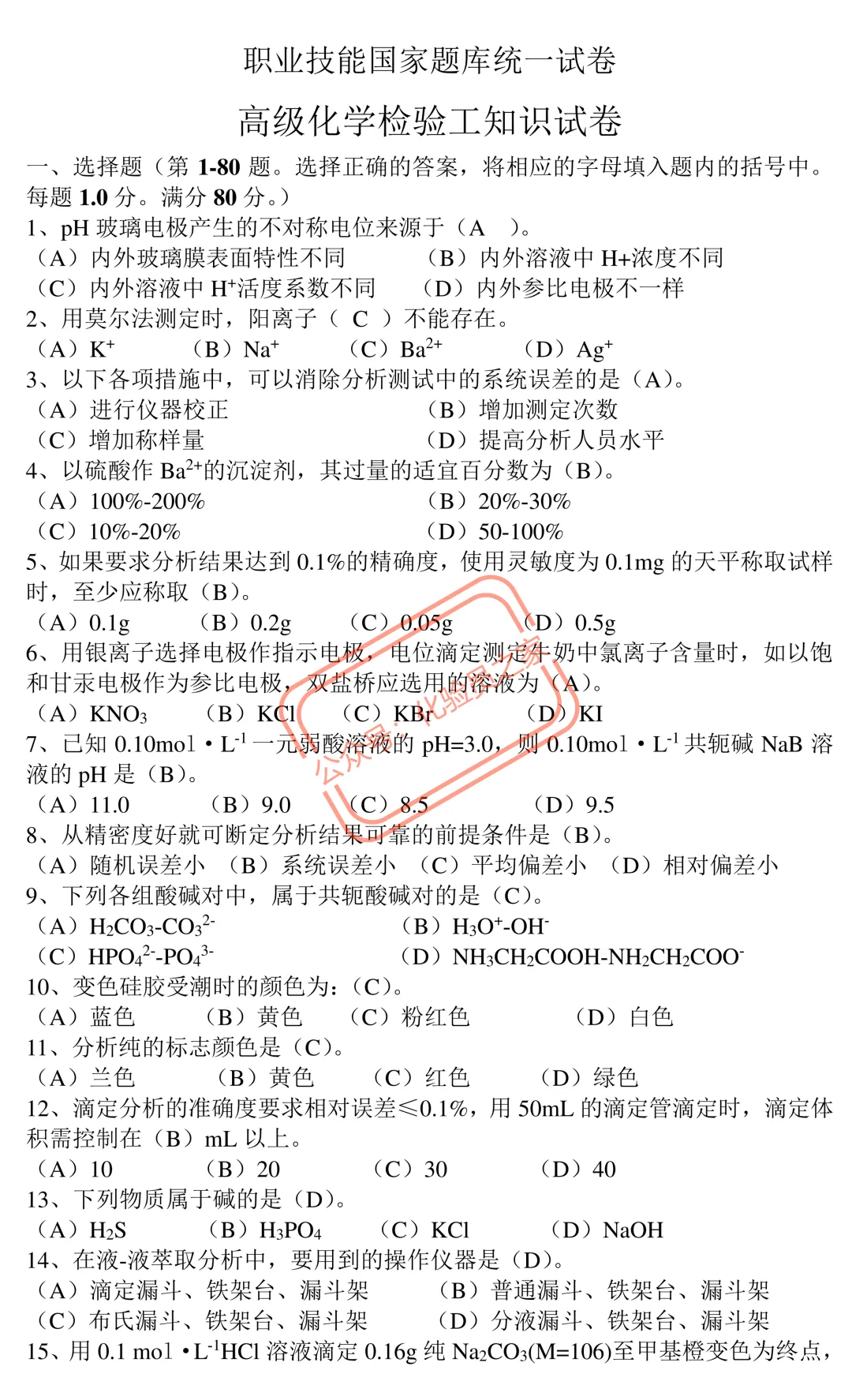 职业技能国家题库统一试卷高级化学检验工知识试卷 第1张