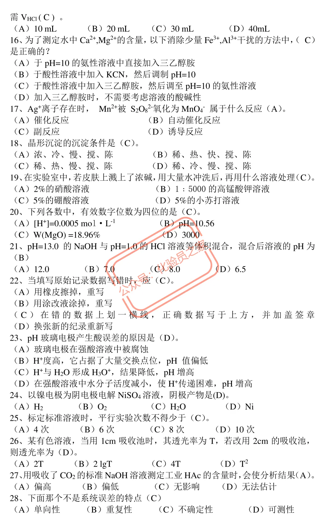 职业技能国家题库统一试卷高级化学检验工知识试卷 第2张