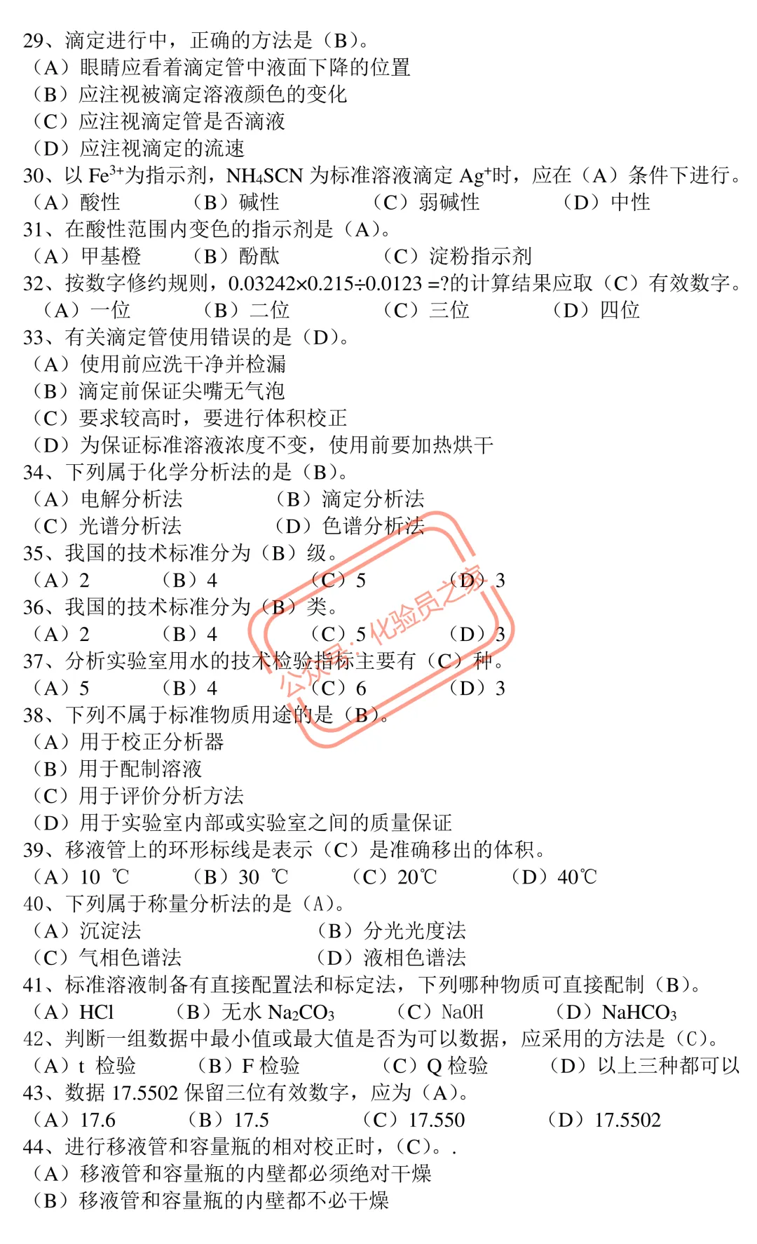 职业技能国家题库统一试卷高级化学检验工知识试卷 第3张