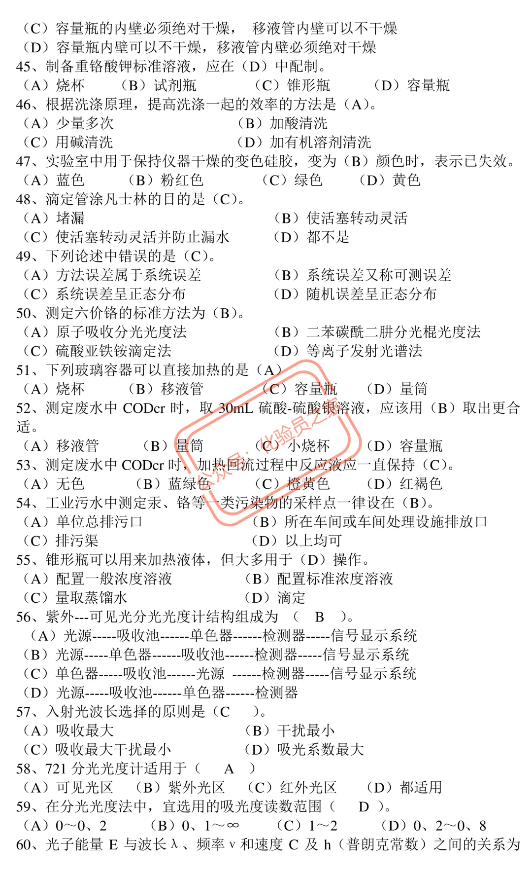 职业技能国家题库统一试卷高级化学检验工知识试卷 第4张