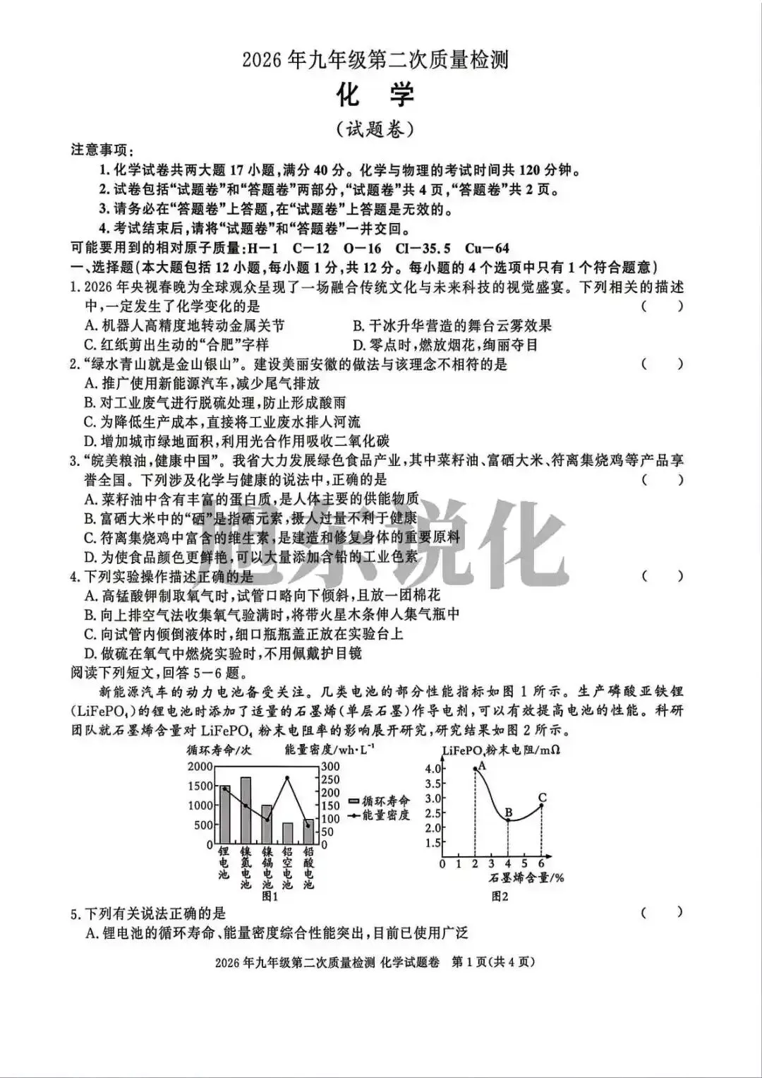 好卷推荐 | 九年级第二次质量检测化学试卷 第2张