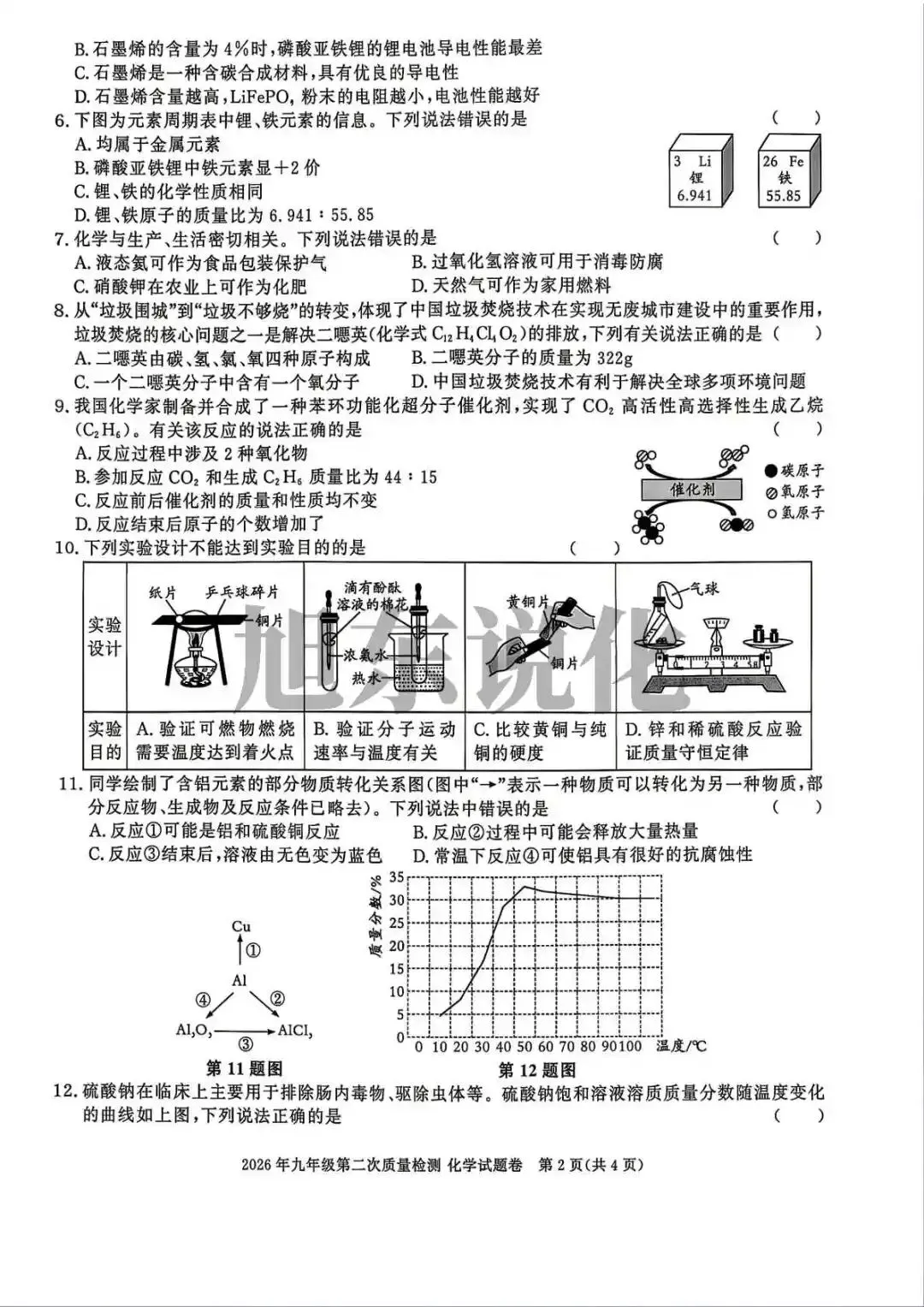 好卷推荐 | 九年级第二次质量检测化学试卷 第3张