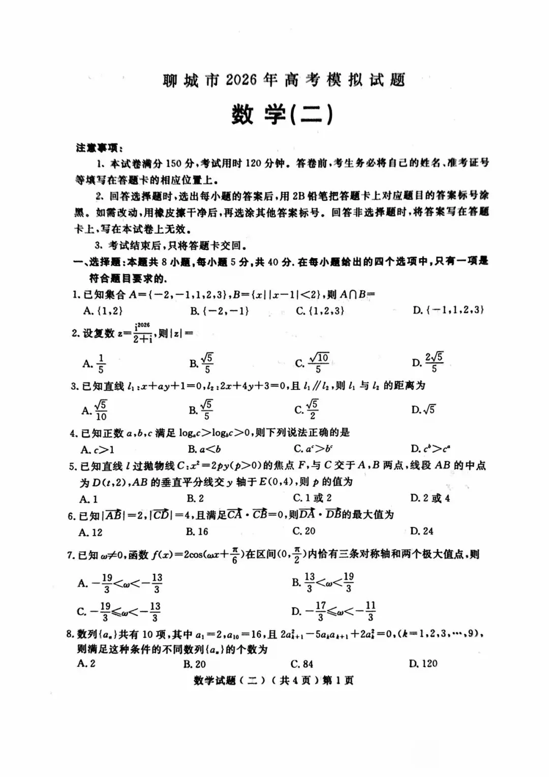 山东省聊城市 2026 年高考模拟考试试题数学试卷 第1张