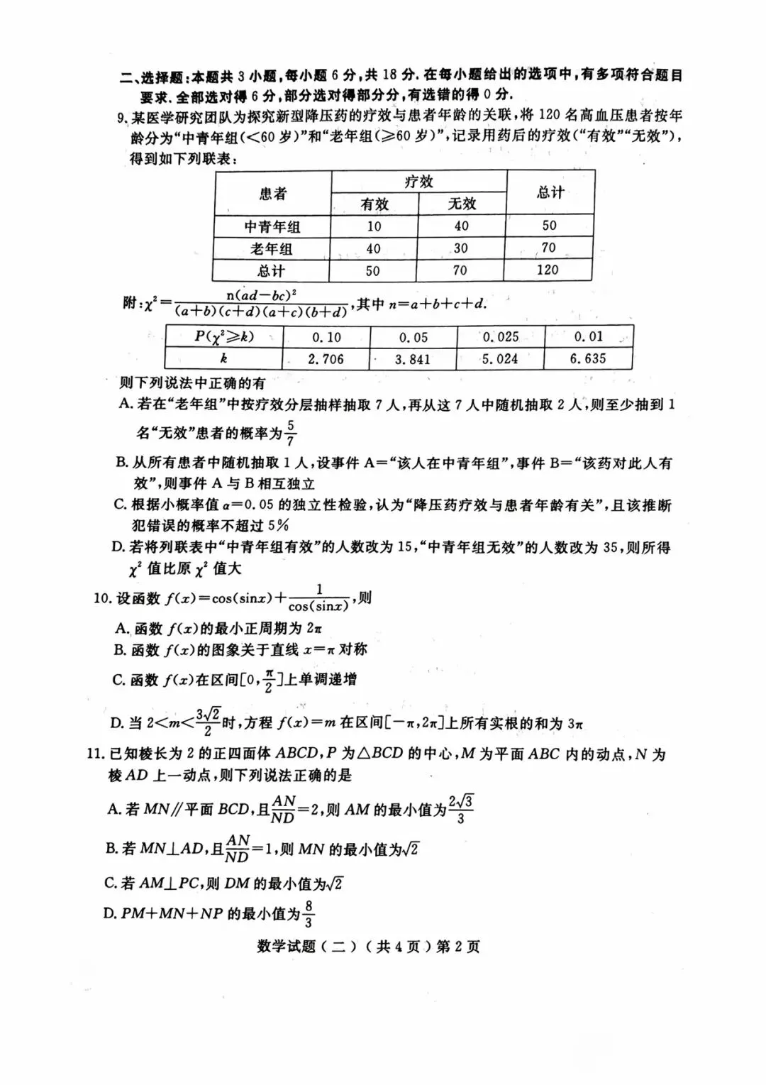 山东省聊城市 2026 年高考模拟考试试题数学试卷 第2张