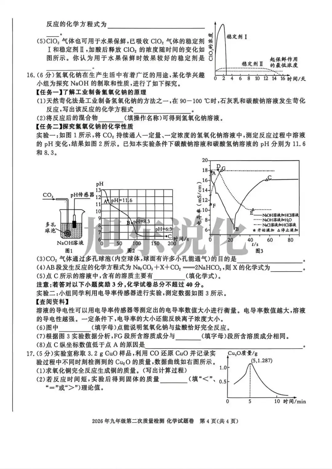 好卷推荐 | 九年级第二次质量检测化学试卷 第5张