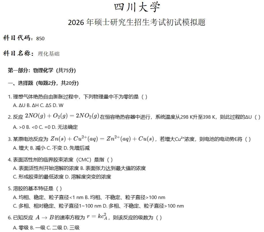 四川大学850理化基础考研真题模拟 第1张
