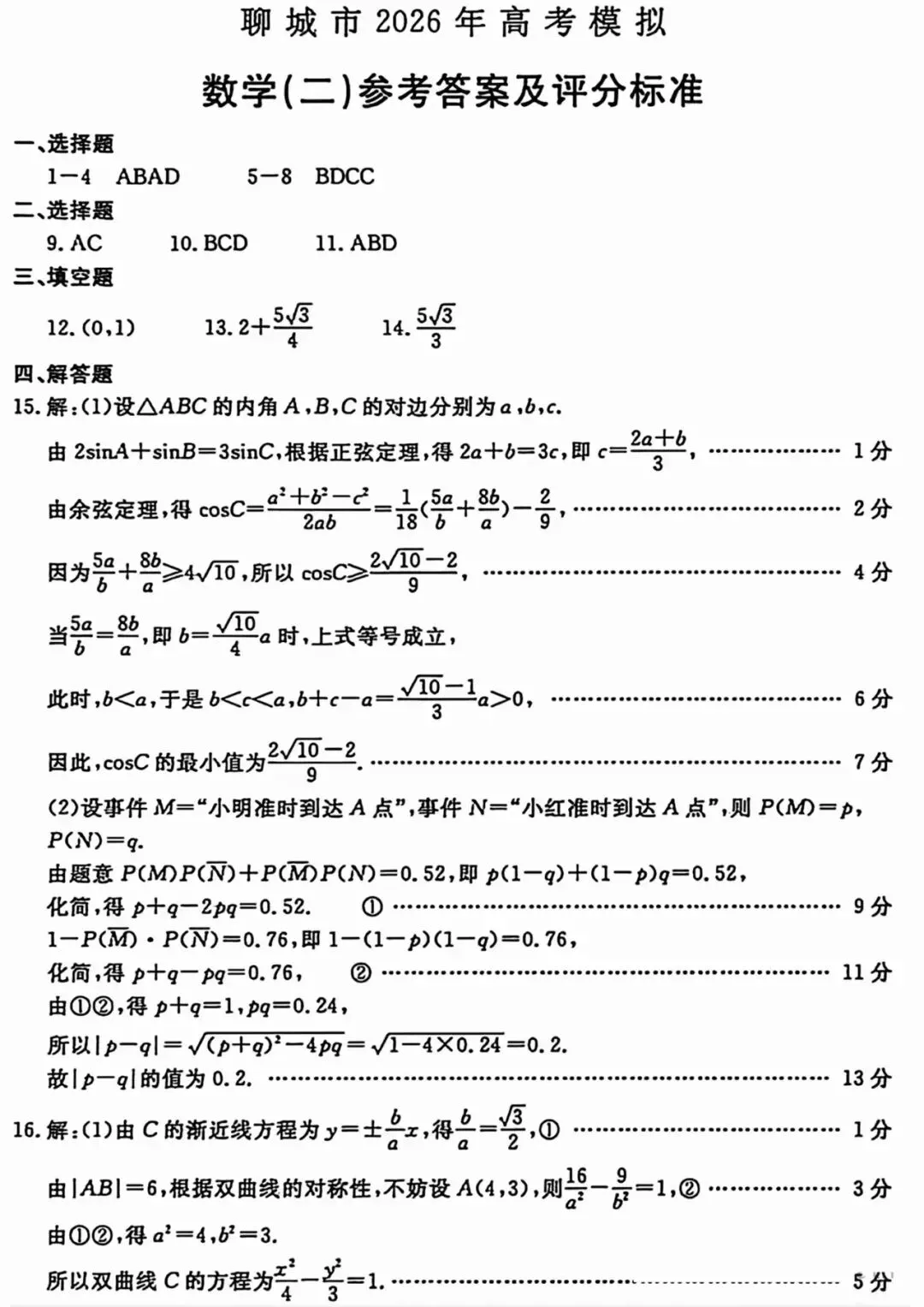 山东省聊城市 2026 年高考模拟考试试题数学试卷 第5张