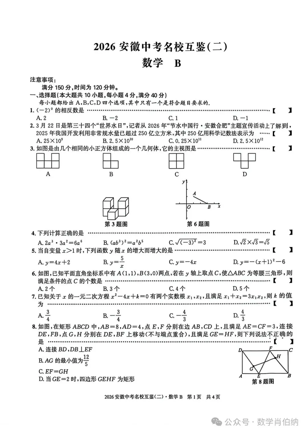 2026年安徽中考名校互鉴(二)数学B卷 第1张