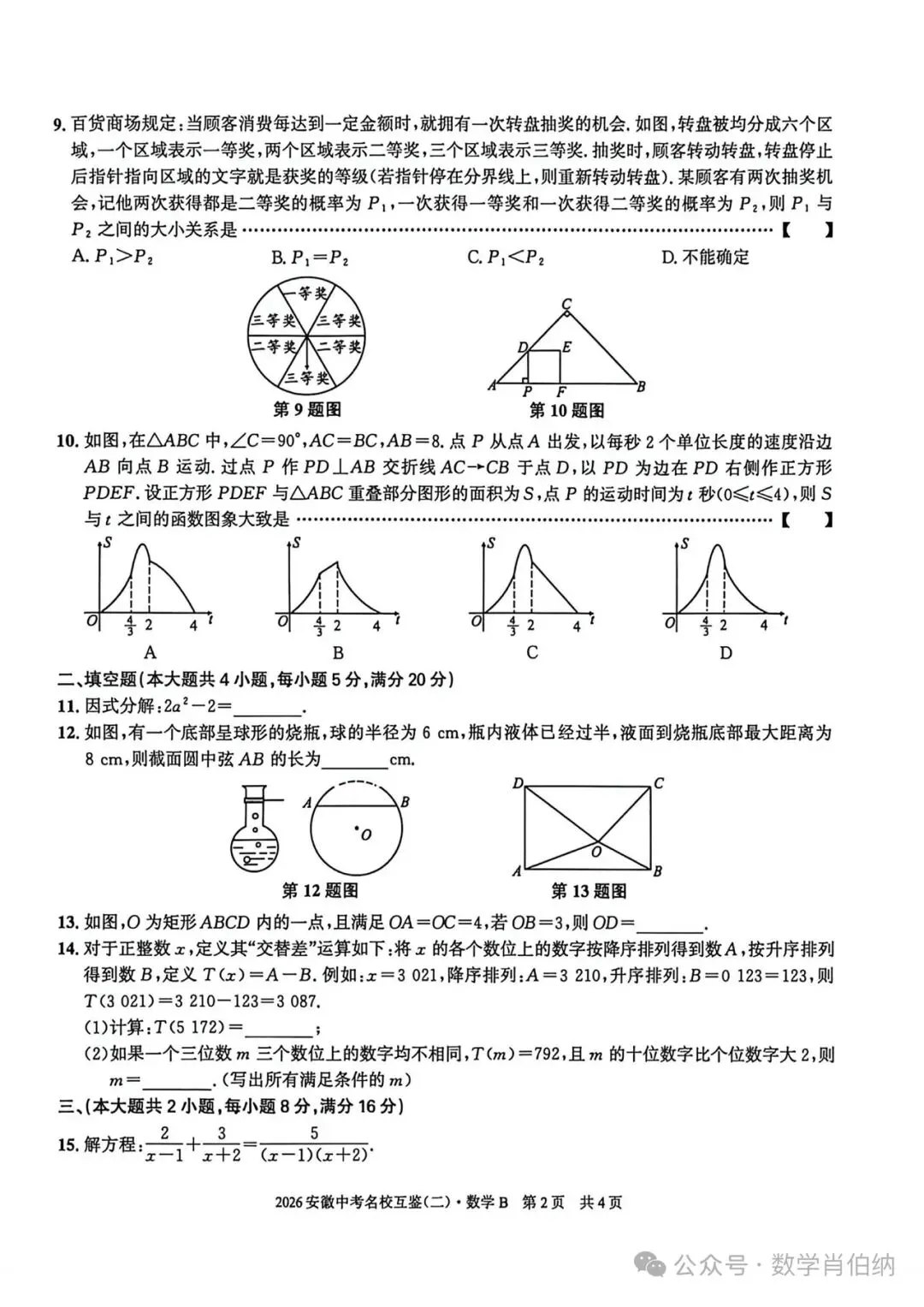 2026年安徽中考名校互鉴(二)数学B卷 第2张