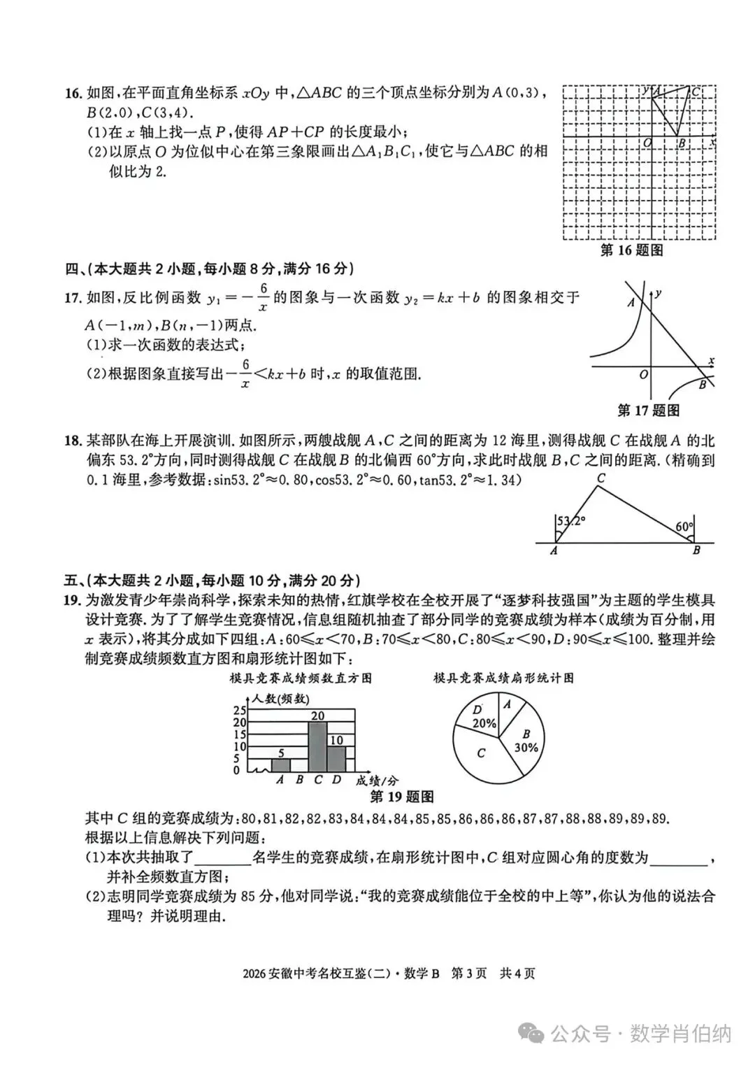 2026年安徽中考名校互鉴(二)数学B卷 第3张
