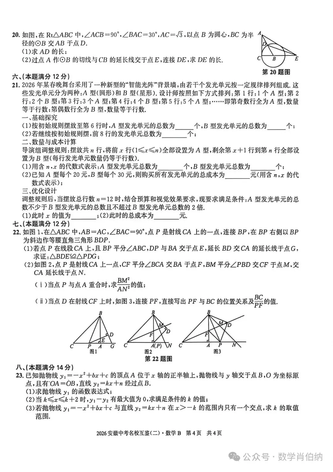 2026年安徽中考名校互鉴(二)数学B卷 第4张