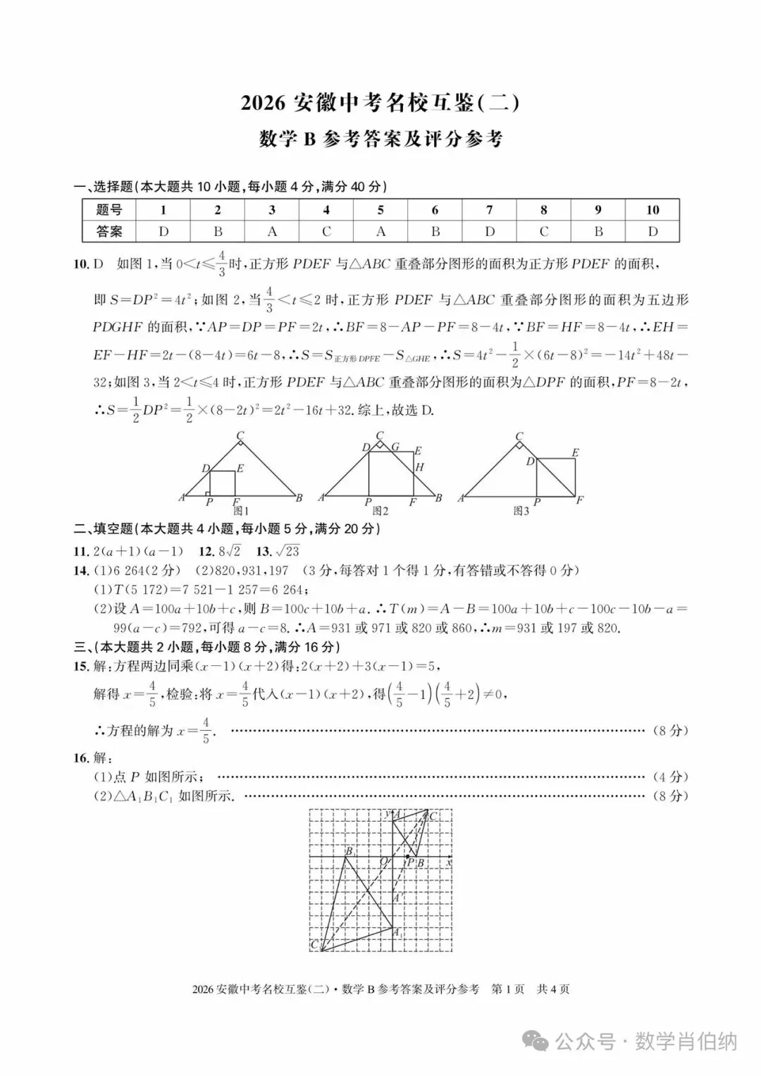 2026年安徽中考名校互鉴(二)数学B卷 第5张