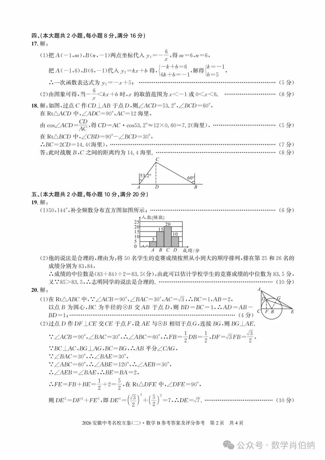 2026年安徽中考名校互鉴(二)数学B卷 第6张