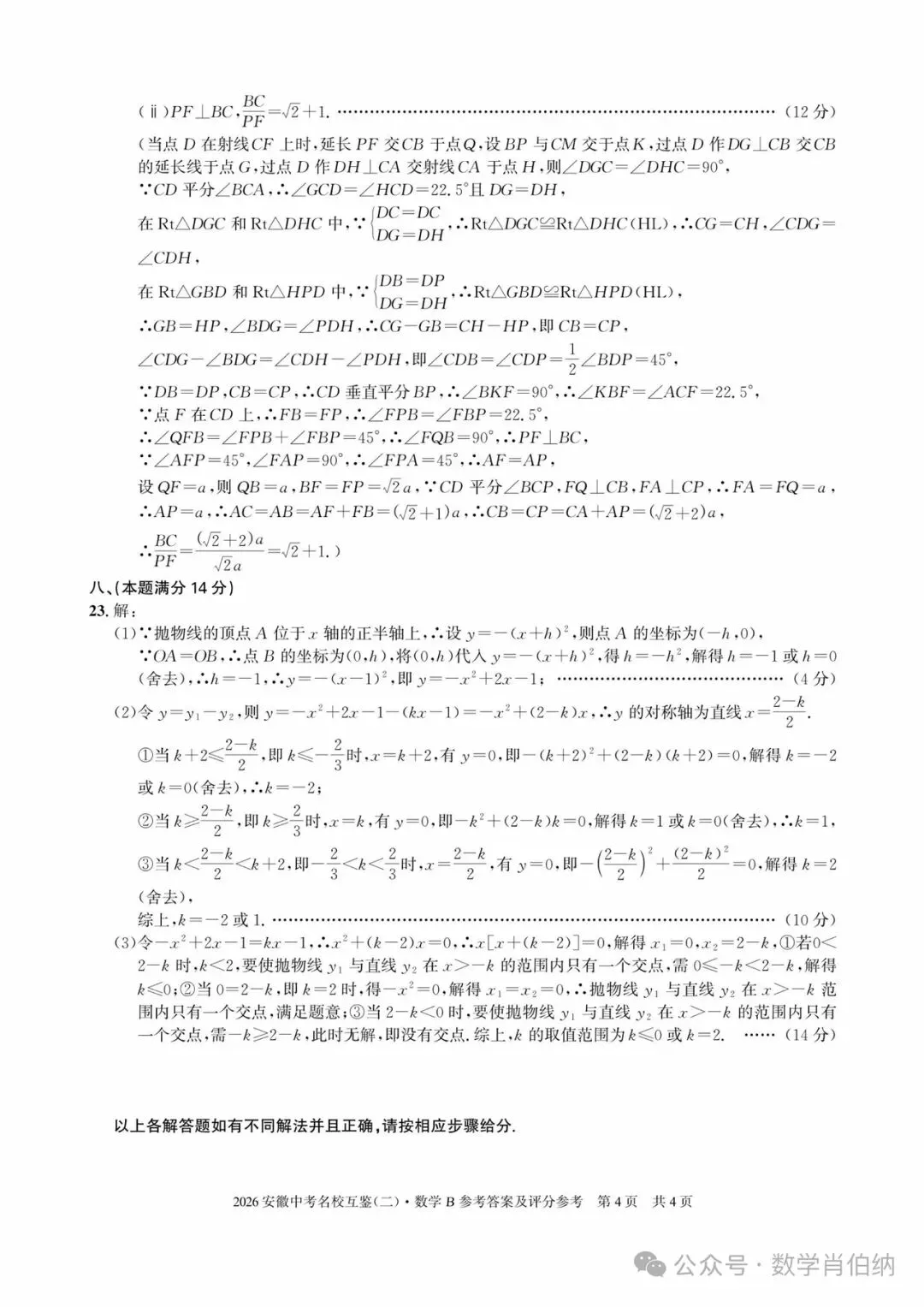 2026年安徽中考名校互鉴(二)数学B卷 第8张