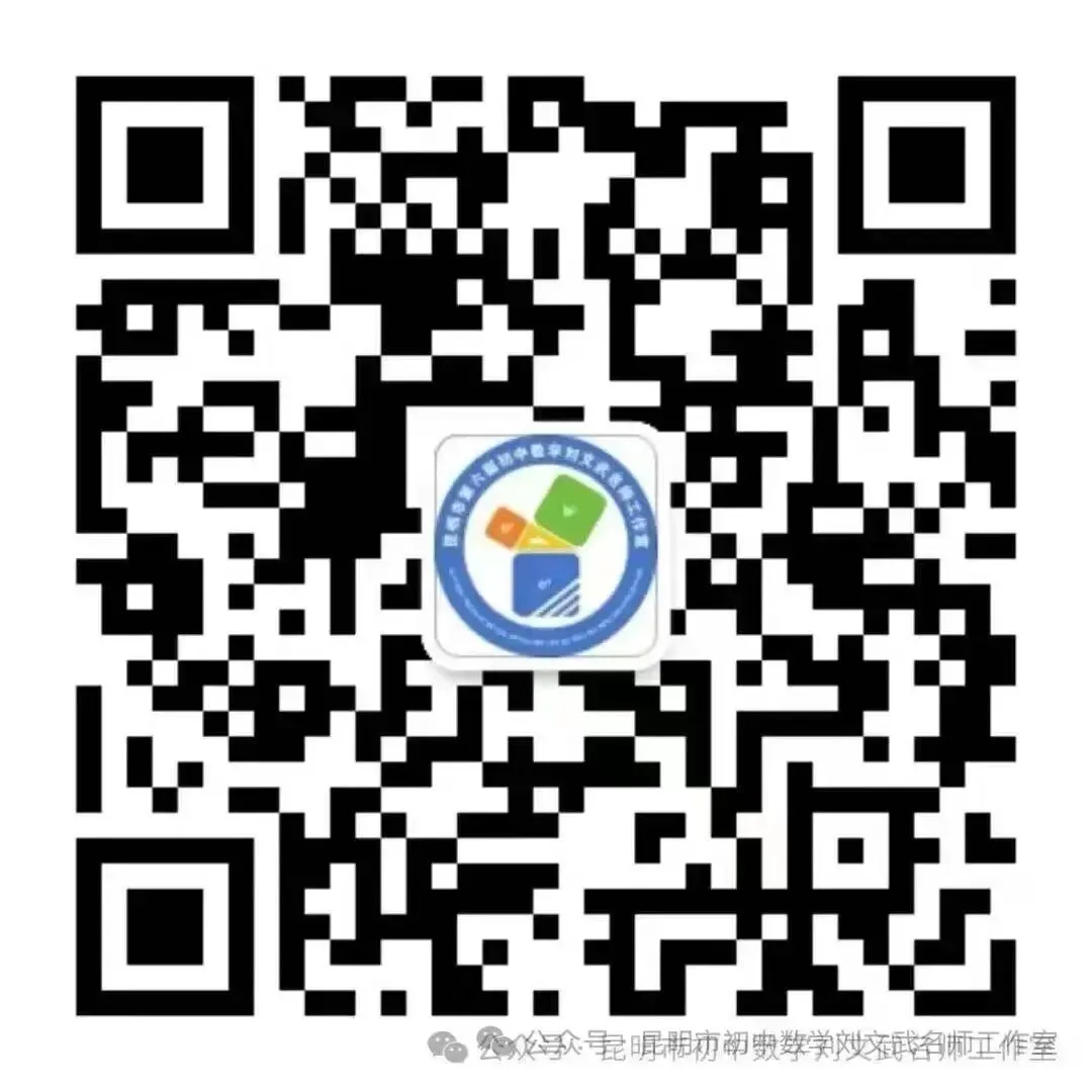 聚焦质量明方向,精准施策备中考——昆明市第六届初中数学刘文武名师工作室第二十一期简讯 第30张