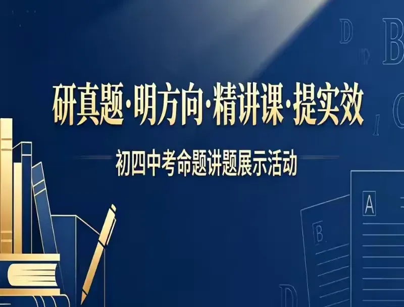 研真题·明方向·精讲题·提时效 ——济南市莱芜高新区实验学校初四举行中考命题规律解析与高效讲题示范活动 第1张