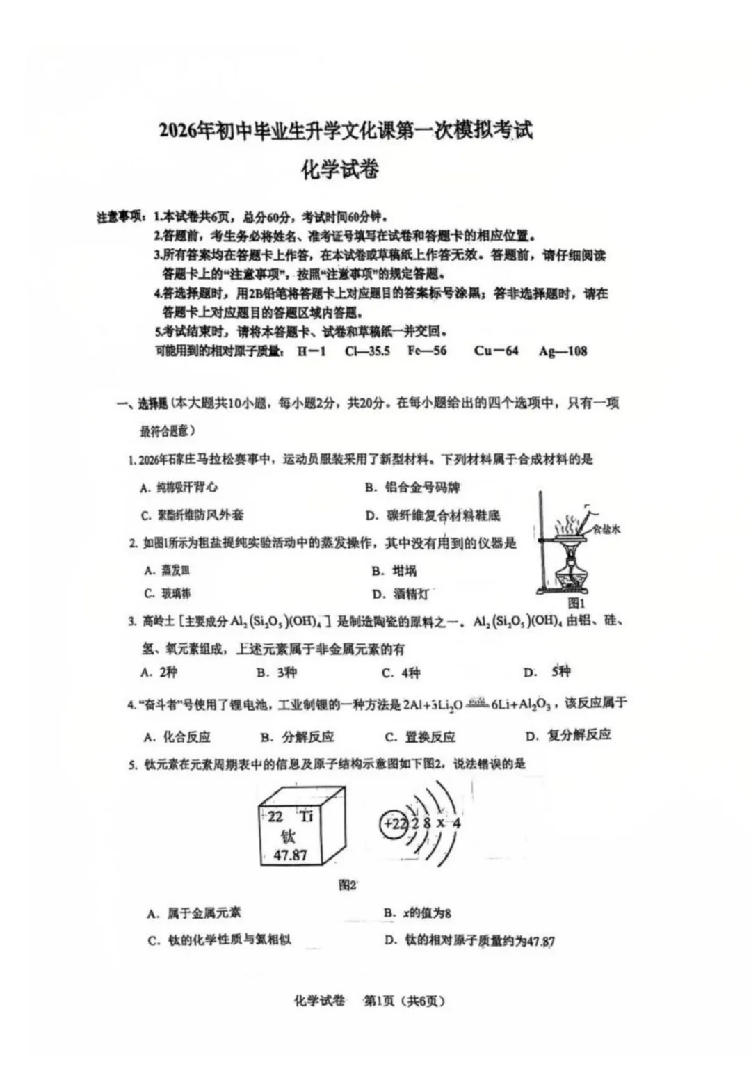 【中考一模】2026年4月河北省廊坊市安次区中考一模化学试卷(可下载) 第1张