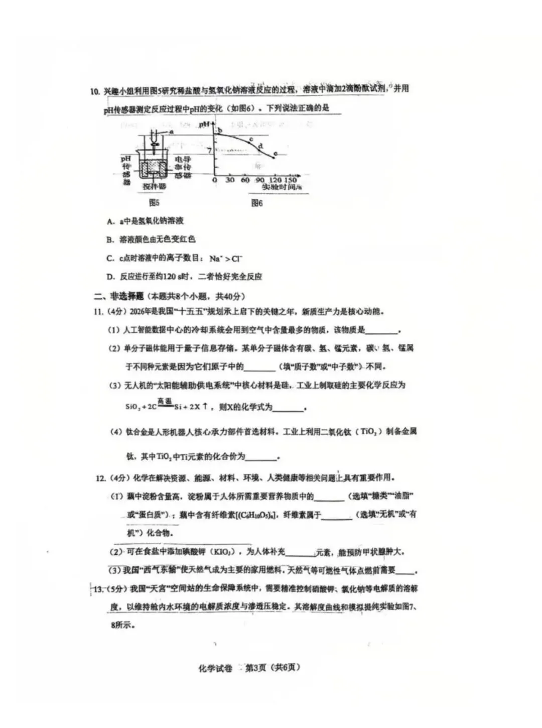 【中考一模】2026年4月河北省廊坊市安次区中考一模化学试卷(可下载) 第3张