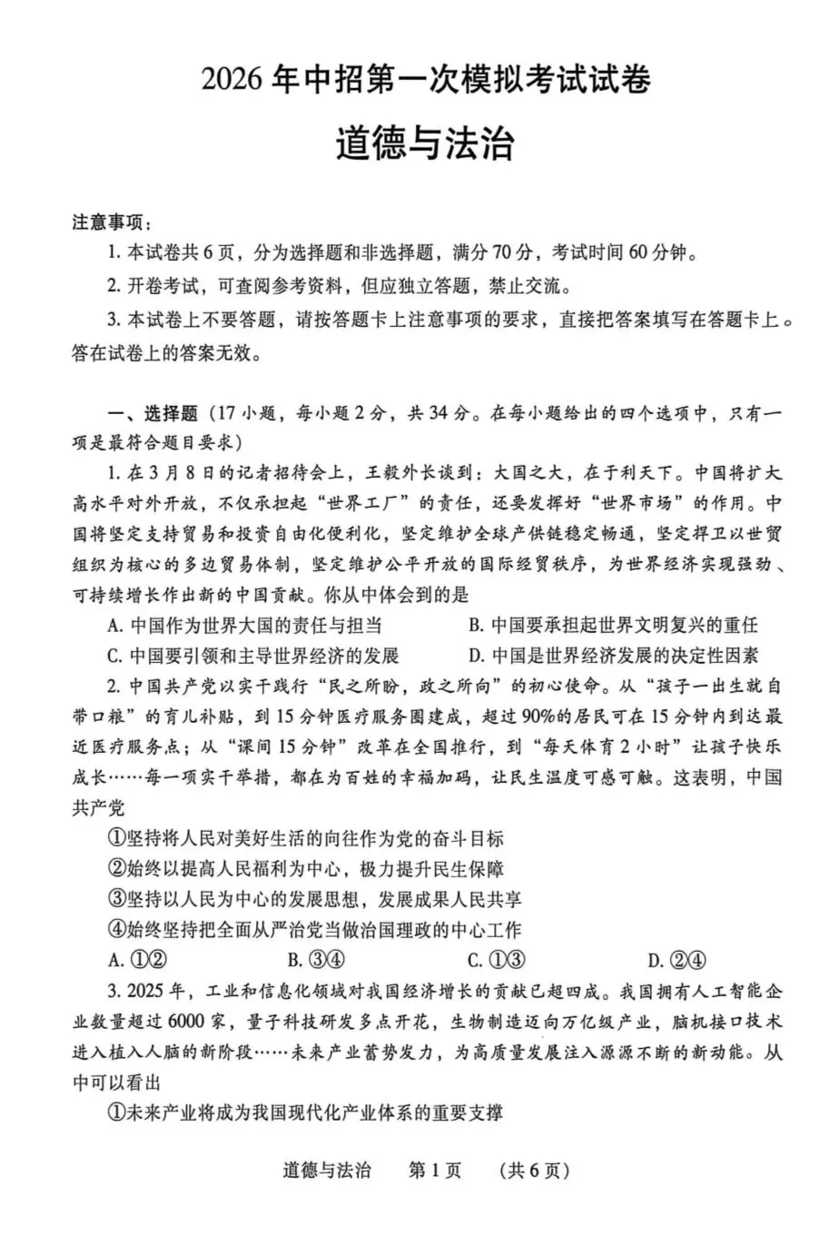 2026年中考道德与法治模拟考试(三十六)试题及参考答案(河南濮阳市一模) 第1张
