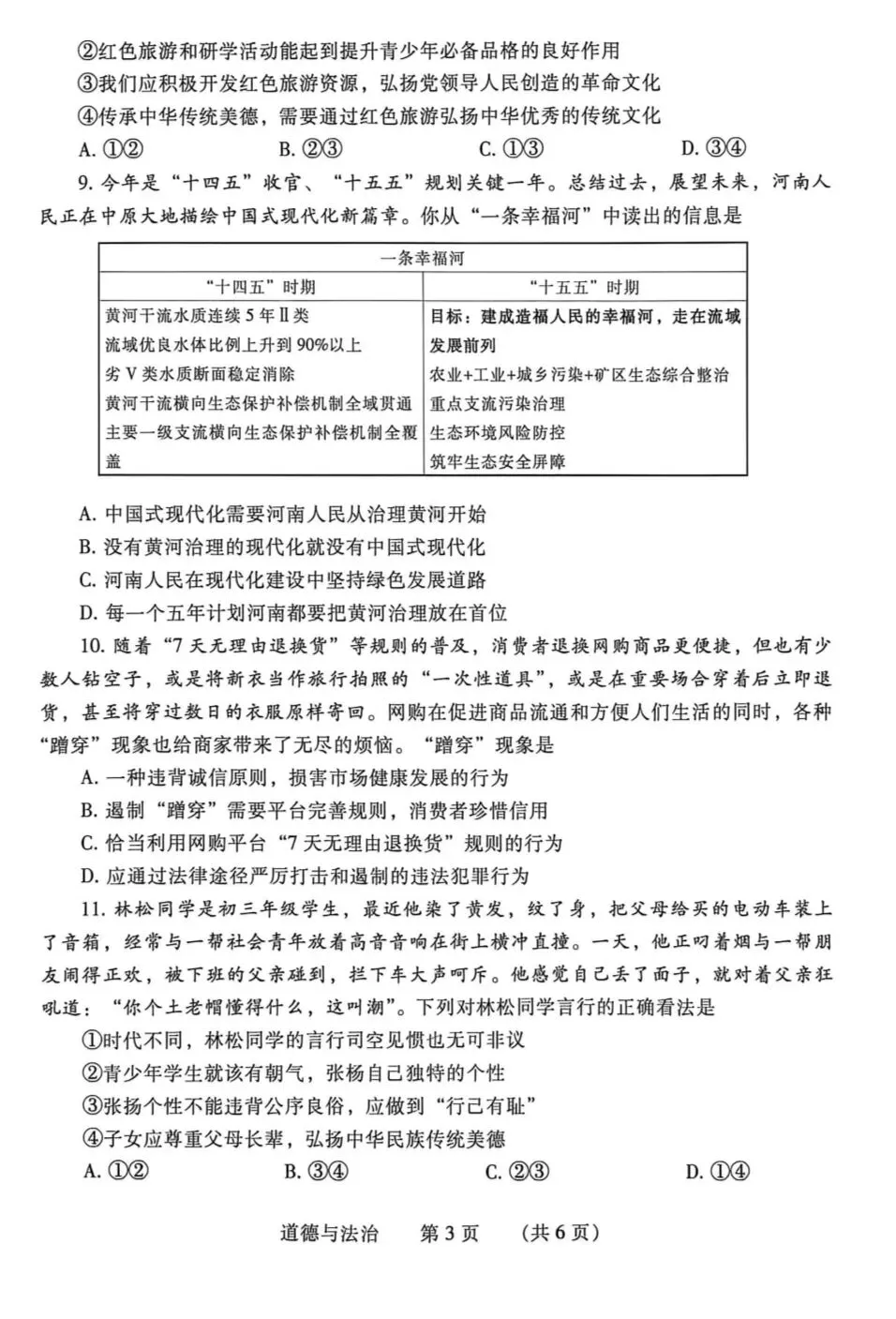 2026年中考道德与法治模拟考试(三十六)试题及参考答案(河南濮阳市一模) 第3张