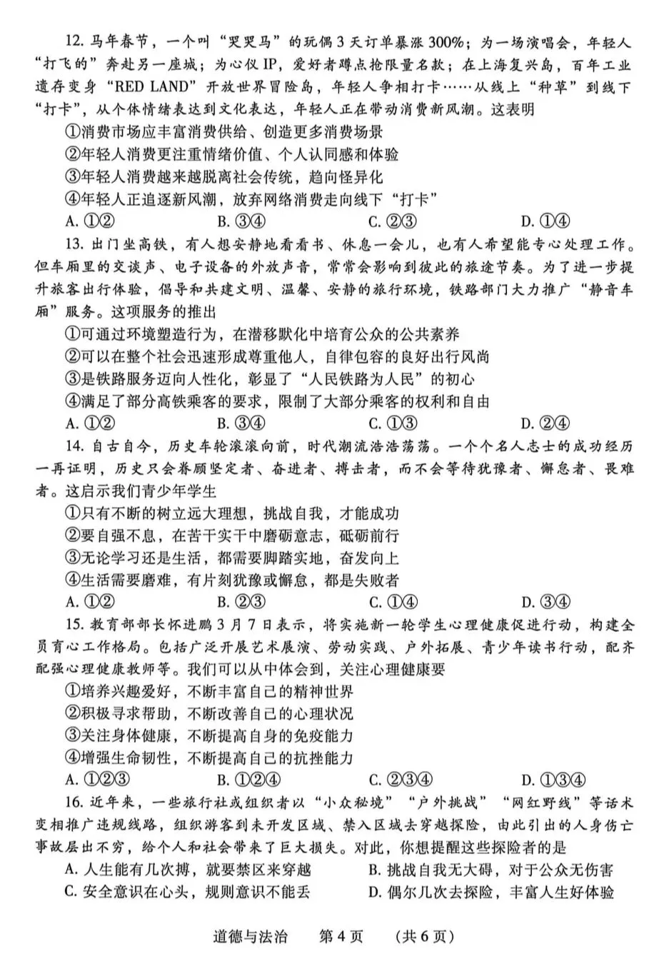 2026年中考道德与法治模拟考试(三十六)试题及参考答案(河南濮阳市一模) 第4张