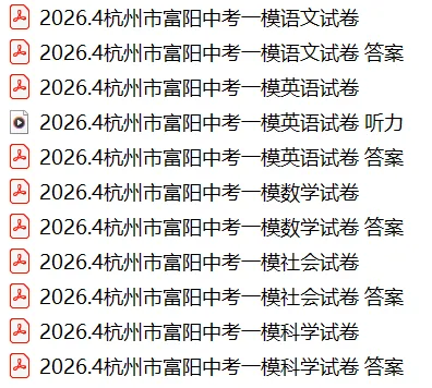 2026年4月杭州市富阳区中考一模试卷和答案,含英语听力,无水印免费下载 第3张